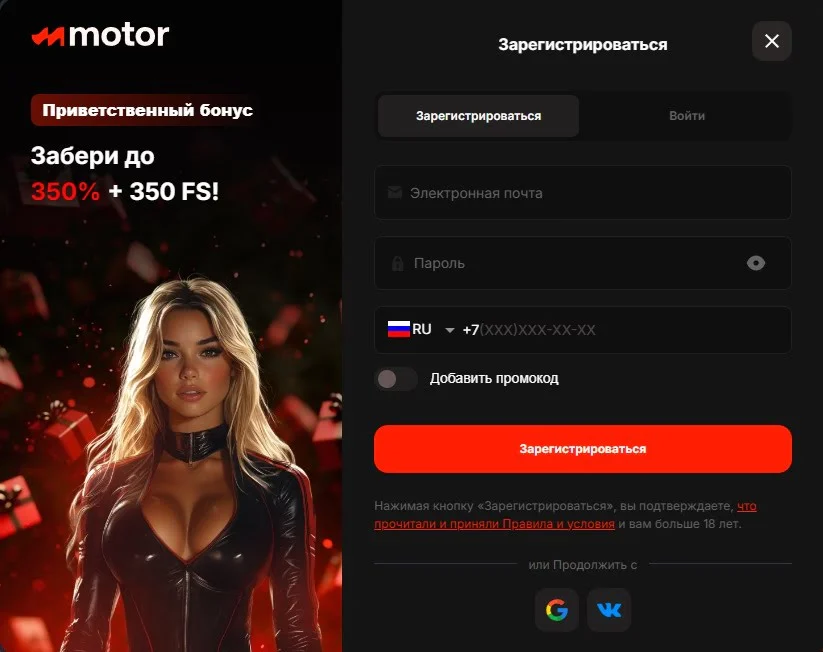 Регистрация в новом онлайн-казино Motor — получите приветственный бонус до 350% и 350 бесплатных спинов